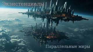 Экзистенциалы (Космология и Метафизика в музыке): Параллельные миры
