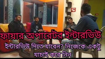 WB PSC FIRE OPERATOR MOCK  INTERVIEW, ইন্টারভিউ দিতে যাবেন? তাহলে অবশ্যই নিজেকে যাচাই করে নিন।