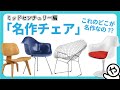 【デザイン解説】名作チェア -ミッドセンチュリー編-