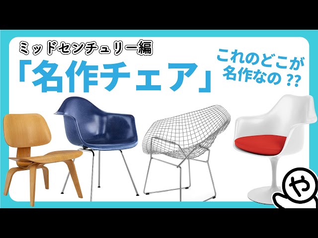 ★再入荷★アート洋書 デザイナーズチェア 家具 コレクション ミッドセンチュリー デザイン解説】名作チェア -ミッドセンチュリー編- - YouTube