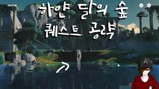 [명조] 리나시타 하얀 달의 숲 퀘스트 공략, 풍차 아래 오두막 여기 있습니다~