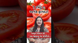 ટમેટાના 5 જબરદસ્ત ફાયદા | Health Tips Gujarati#tometo #healthtipsgujarati #healthylifestyle #heathy