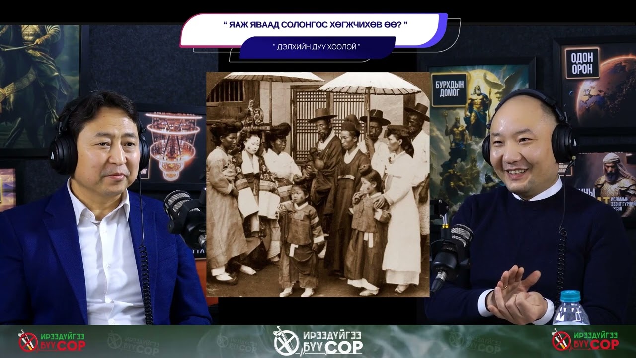 Яаж яваад Солонгос хөгжчихөв өө? - ДЭЛХИЙН ДУУ ХООЛОЙ