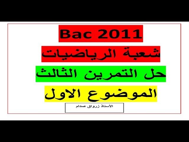 حل التمرين الثالث للموضوع الاول باكالوريا 2011 مادة الرياضيات شعبة الرياضيات