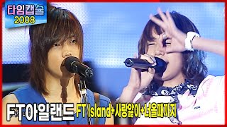 FT아일랜드 《 FT island   사랑앓이   너올때까지》 리즈시절 / 완전체는 더이상 볼 수 없는 / 히트곡 / 인기곡 [타임캡슐 2008년 / 스포원파크개장기념 빅콘서트 ]