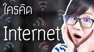 ประวัติศาสตร์ Internet | Point of View x dtac