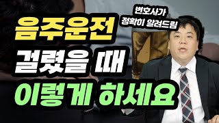 음주운전에 단속되어 걸렸을 경우 대응방법｜대구변호사 이대찬