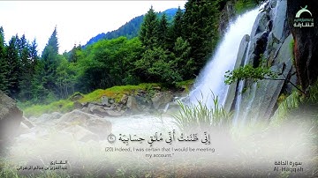 سورة الحاقة - القارئ : عبدالعزيز بن سالم الزهراني