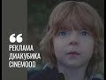 Реклама диакубика CINEMOOD от актеров &quot;Талантино&quot; (Ярослав Гугнин, Саша Некрасов)