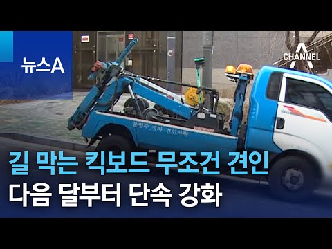   길 막는 킥보드 무조건 견인 다음 달부터 단속 강화 뉴스A