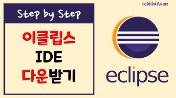 eclipse 이클립스 통합개발도구 IDE 다운받기 - download 다운로드