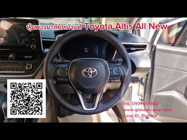 รีวิวรูปหุ้มพวงมาลัยหนังแท้ 100% Toyota Altis  หนังผ่าน QC ไม่หุ้มทับ หุ้มหนังใหม่ ลอกหนังเก่าออก