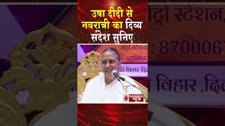उषा दीदी से नवरात्री का दिव्य संदेश सुनिए #shortsfeed #shorts #trending #navratri #bk #brahmakumaris