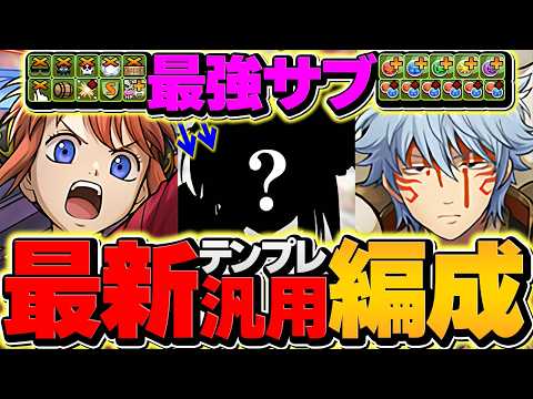 【汎用テンプレ】坂田銀時の最強編成誕生！人権サブ実装で革命が起きました！これ組めたら勝ち組！【パズドラ】