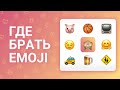 Сервис подбора Emoji с удобным поиском и копированием