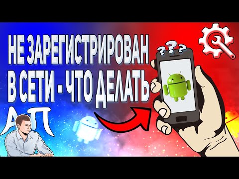 Не зарегистрирован в сети - Что делать? Как решить проблему на телефоне Андроид?
