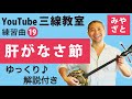 練習曲19 肝がなさ節(譜面あり)@宮里英克沖縄三線教室(Okinawan traditional three-stringed instrument Sanshin)#一緒に #三線 #練習