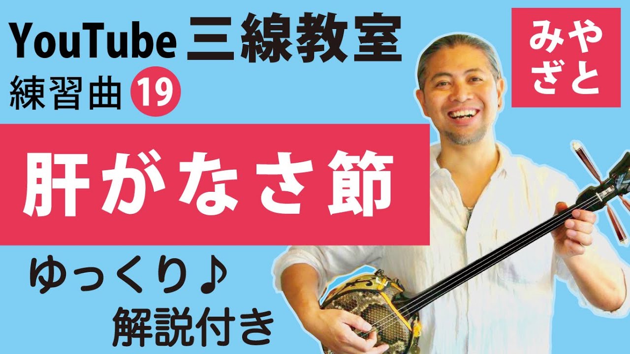 練習曲19 肝がなさ節（譜面あり）＠宮里英克沖縄三線教室（Okinawan