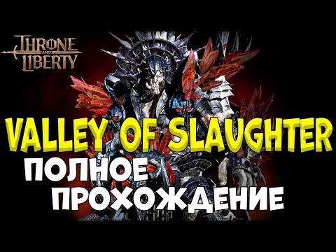 Гайд по данжу Valley of Slaughter (Turka) в Throne and Liberty!