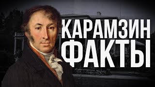 НИКОЛАЙ КАРАМЗИН - Факты НИКОЛАЙ КАРАМЗИН - Факты