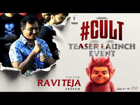 Editor Ravi teja Speech at Cult Teaser Launch Event | Vishwak Sen | Tharun Bhascker | Ravi Basrur