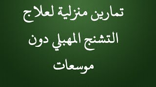 تمرين المرآة / تمرين الإصبع / علاج التشنج المهبلي دون موسعات