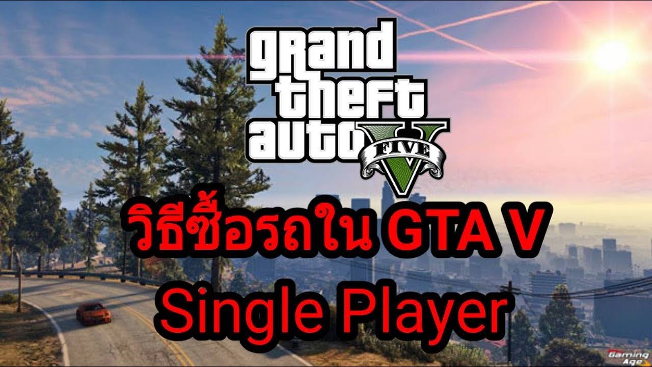 ชื่อรถ gta v  2022  「GTA V」วิธีซื้อรถใน GTA V Offline