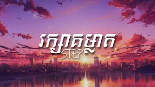 STEP - រក្សាគម្លាត | Music Audio [Lyric]