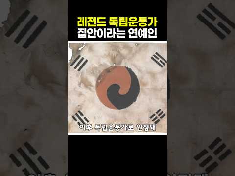 레전드 독립운동가 집안이라는 <strong>연예인</strong>
