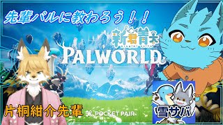 【パルワールド】お久しぶりです《ケモノVtuber》