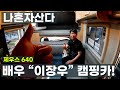 나혼자산다 이장우 캠핑카 제우스 640fu 포터 기반 최고의 스펙 가성비 최고 패밀리카라반 그룹 예스알브이  8 ~ 9 인승 가능할듯 국내 1등 RV멀티매장 봉고 스타렉스