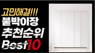 2024년 가장인기있는 붙박이장 추천순위 TOP10