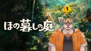 【ほの暮しの庭】ほのぼの田舎で暮らすよ！3夜目