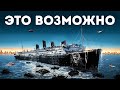 Почему мы не смогли поднять &quot;Титаник&quot; до сих пор + 10 фактов о трагическом корабле