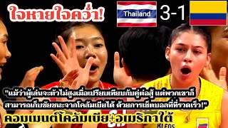 ว้าวุ่นกันเลยทีนี้! #คอมเมนต์โคลัมเบีย/อเมริกาใต้ หลังวอลเลย์สาวไทย คว่ำโคลัมเบีย สุดมันส์ 3-1 เซ็ต