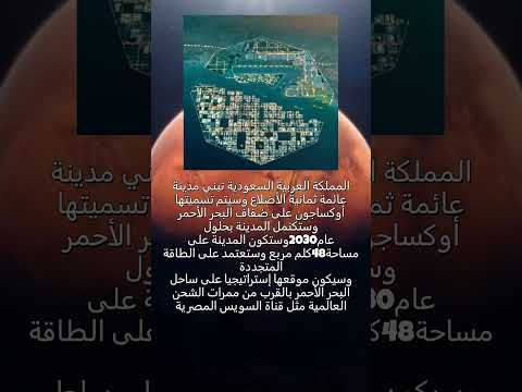 المملكة العربية السعودية تبني مدينة عائمة على ضفاف البحر الأحمر مدينة ثمانية الأضلاع تسميها أوكساجون