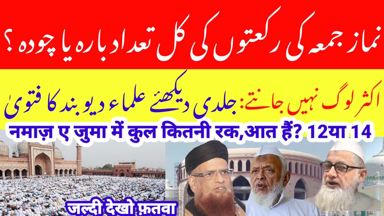 جمعہ کی نماز کی رکعتوں کی صحیح تعداد کتنی ہے؟ دیکھئے فتویٰ