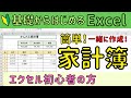 Excel初心者の方  簡単な家計簿の作成！一緒に挑戦♪