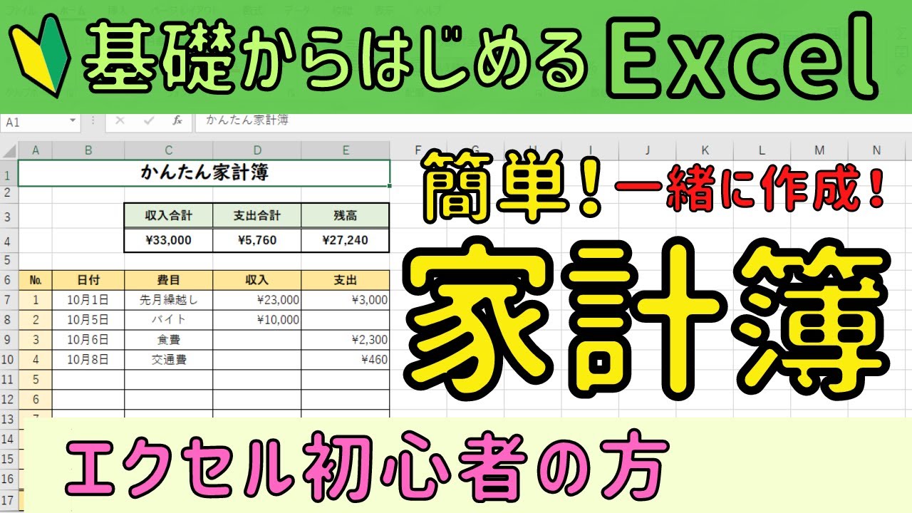 Excel初心者の方  簡単な家計簿の作成！一緒に挑戦♪
