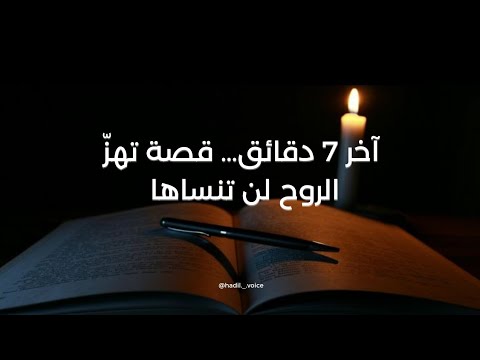 قصة لم ت رو من قبل لكنها قد تغي ر حياتك آخر 7 دقائق قصة تهز الروح