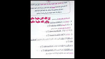 ضبط خواتيم الآيات(إن الله كان عليما حكيما ،وكان الله عليما حكيما)