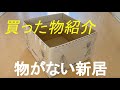 物のない部屋 買った物紹介