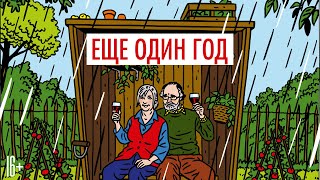 Еще один год / Another Year (2010) / Комедия, Драма