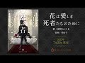 集英社オレンジ文庫「花は愛しき死者たちのために」PV