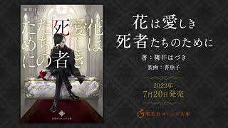 集英社オレンジ文庫「花は愛しき死者たちのために」PV