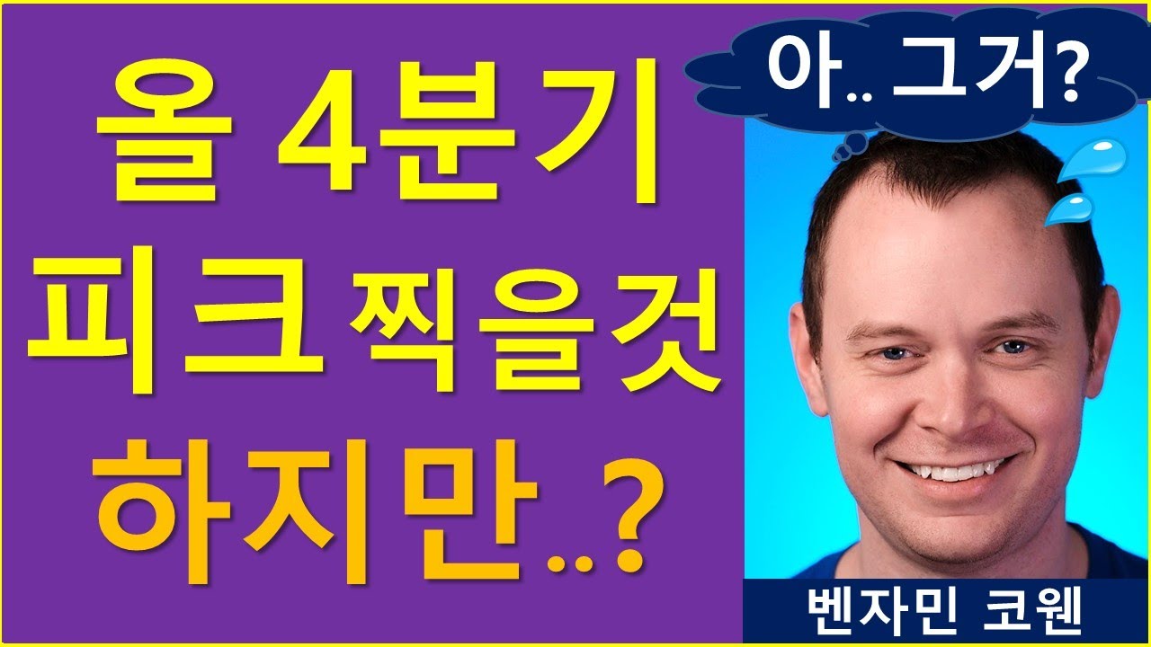 올 4분기, 최고점 나올 것.. (ft. 벤자민 코웬)
