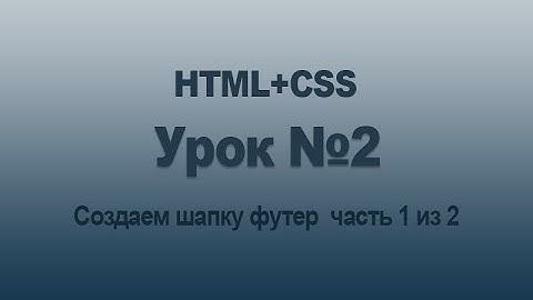 Создаем сайт на HTML5 CSS3   Урок №2   Создаем шапку футер сайта часть 1 из 2