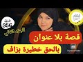 قصة حقيقية كتجمع كاع داكشي لي كيعجبكم التتمة