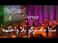Farhad Darya Concert Malmo Sweden Sta De Stergo Bala Wakhloma فرهاد د ریا ستا د سترگوبلا واخلمه Farhad Darya Concert Malmo Sweden Sta De Stergo Bala Wakhloma فرهاد د ریا ستا د سترگوبلا واخلمه