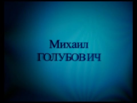 Михаил Голубович